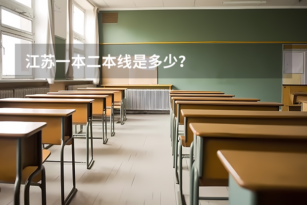 江苏一本二本线是多少?