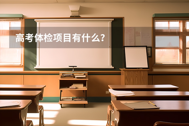 高考体检项目有什么？