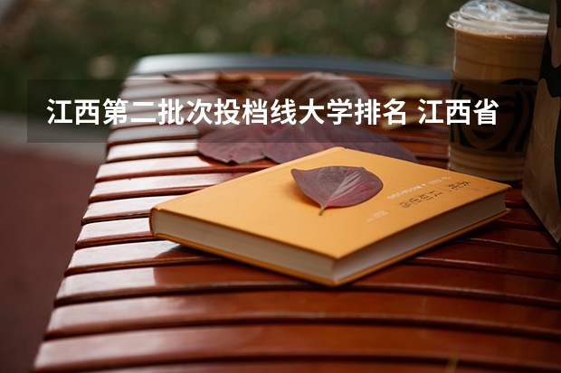 江西第二批次投档线大学排名 江西省二本大学排名及分数线
