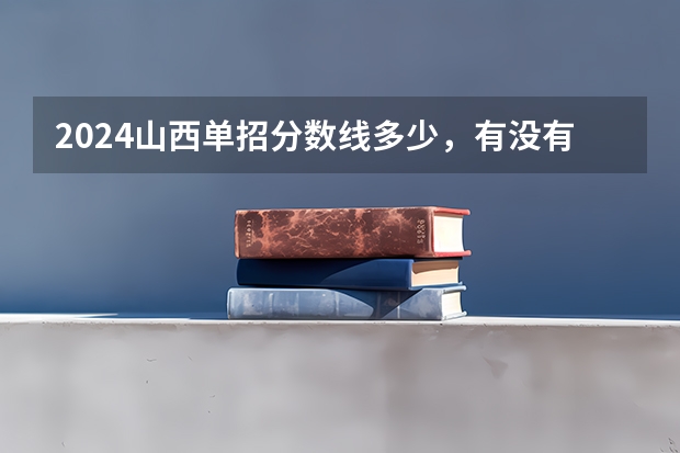 2024山西单招分数线多少，有没有什么参考的？