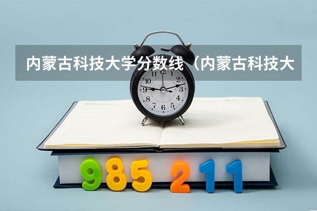 内蒙古科技大学分数线（内蒙古科技大学机械专硕录取分数）