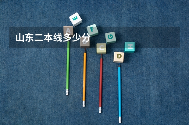 山东二本线多少分