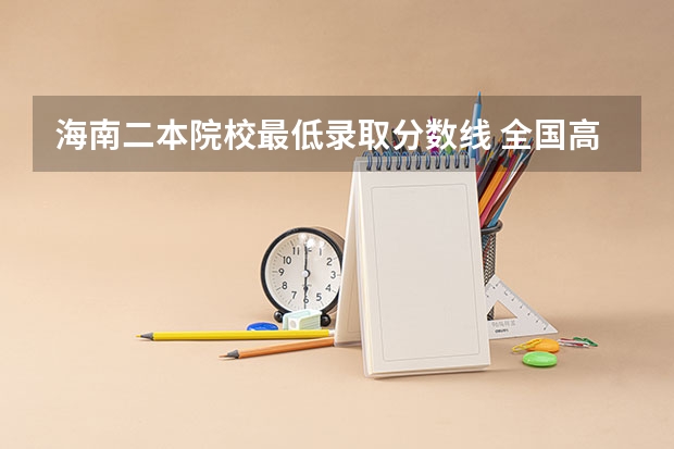 海南二本院校最低录取分数线 全国高考录取分数线省份排名