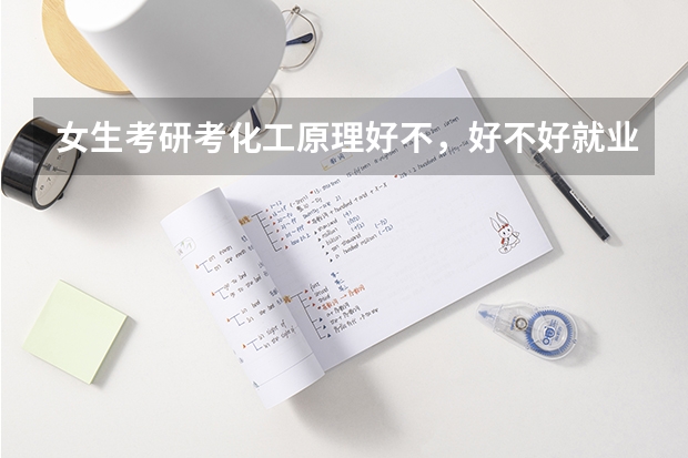 女生考研考化工原理好不，好不好就业，就业方向如何？