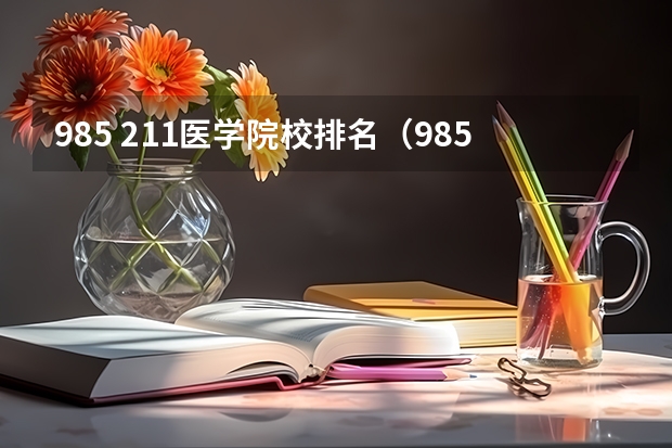 985 211医学院校排名(985211医学类大学排名)