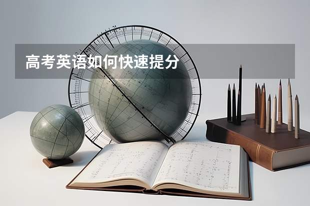 高考英语如何快速提分