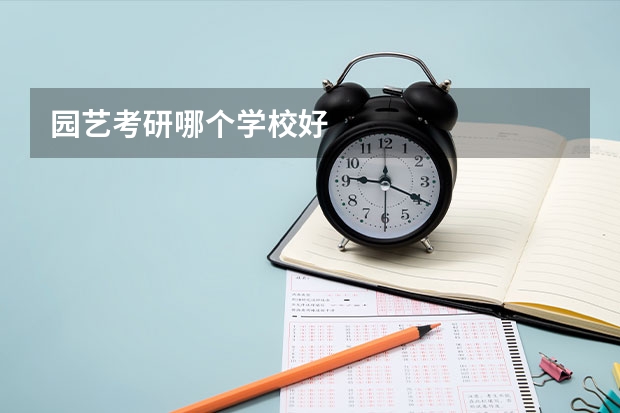 园艺考研哪个学校好