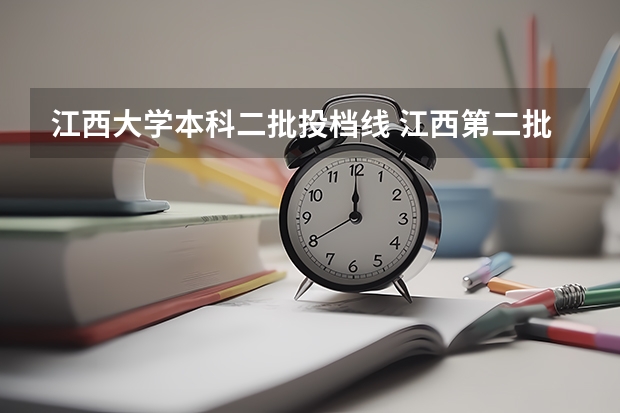 江西大学本科二批投档线 江西第二批次投档线