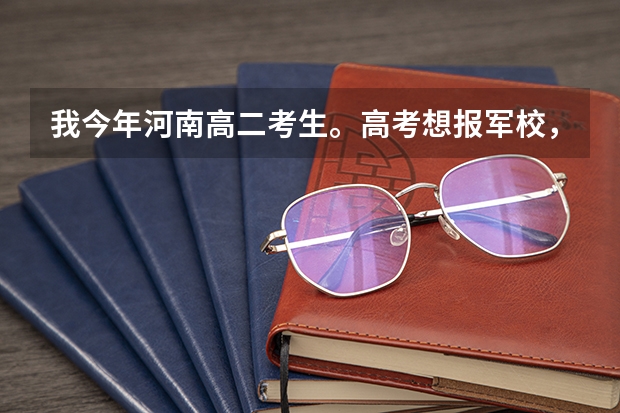 我今年河南高二考生。高考想报军校,估计考试水平能达到二本。能达到军校资格吗?介绍详尽一点。谢谢