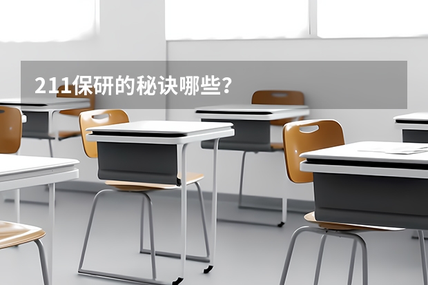 211保研的秘诀哪些？