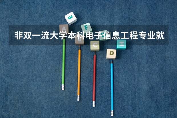 非双一流大学本科电子信息工程专业就业如何？