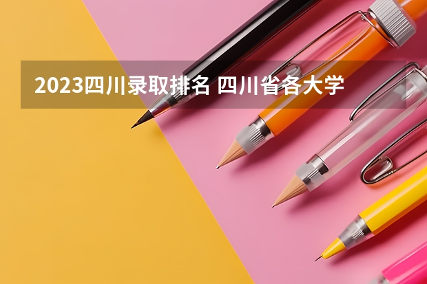 2023四川录取排名 四川省各大学录取分数线2023年