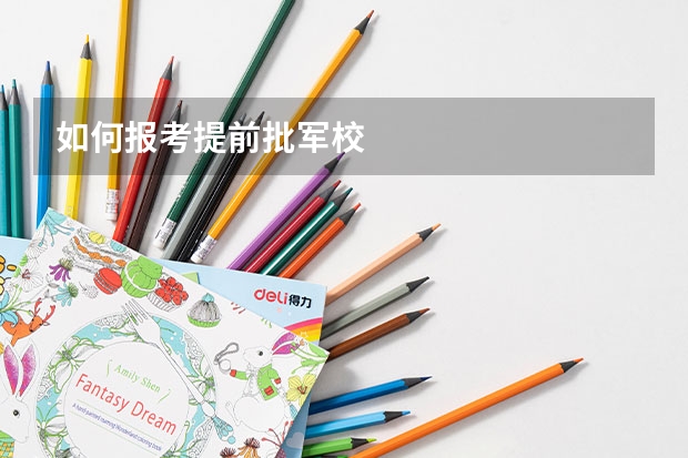 如何报考提前批军校