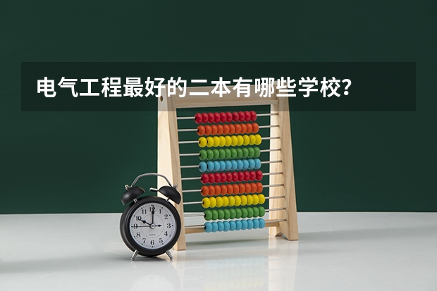 电气工程最好的二本有哪些学校？