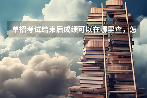 单招考试结束后成绩可以在哪里查,怎样查?