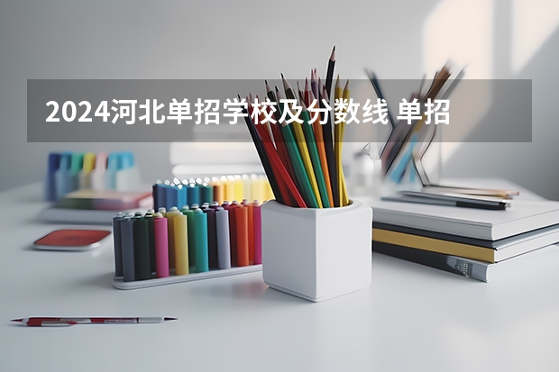 2024河北单招学校及分数线 单招各个学校分数线