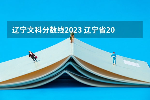 辽宁文科分数线2023 辽宁省2023年投档最低分