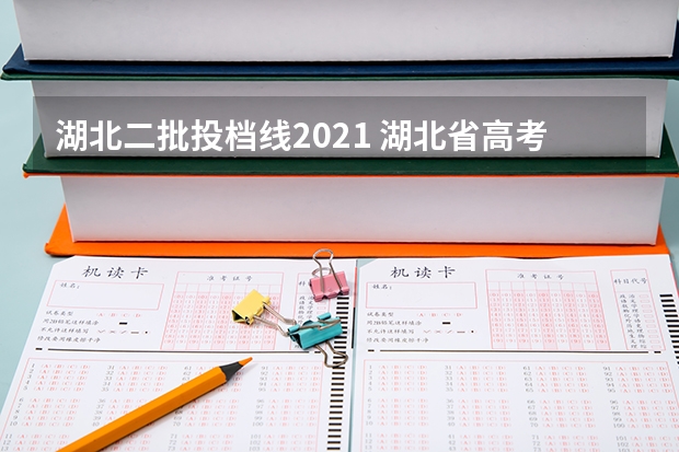 湖北二批投档线2021 湖北省高考分数线一分一段表