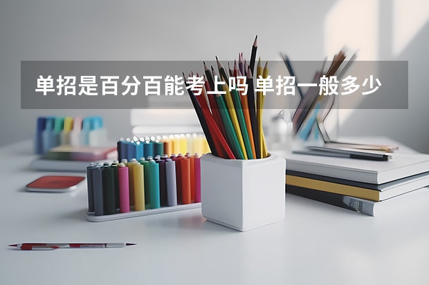 单招是百分百能考上吗 单招一般多少分能过