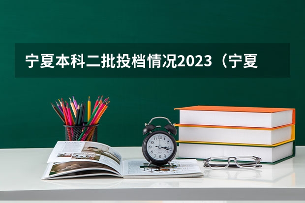 宁夏本科二批投档情况2023（宁夏高考分数线公布）