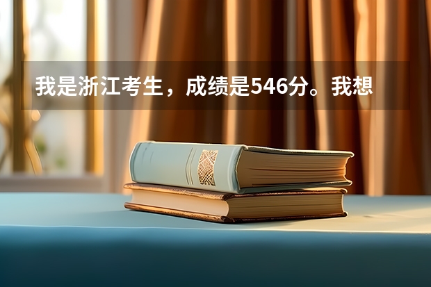 我是浙江考生，成绩是546分。我想问一下能有哪些二本的军校可以上