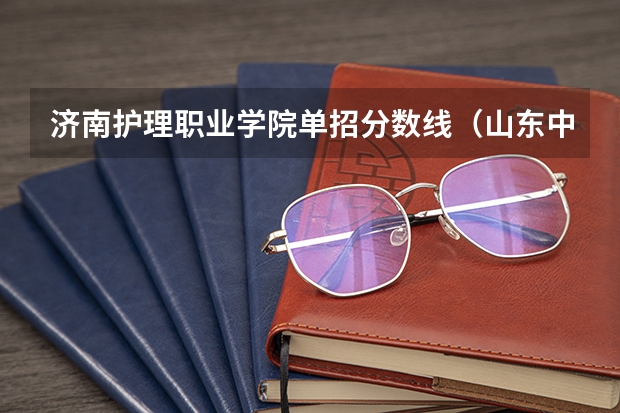 济南护理职业学院单招分数线（山东中医药高等专科学校单招分数线）