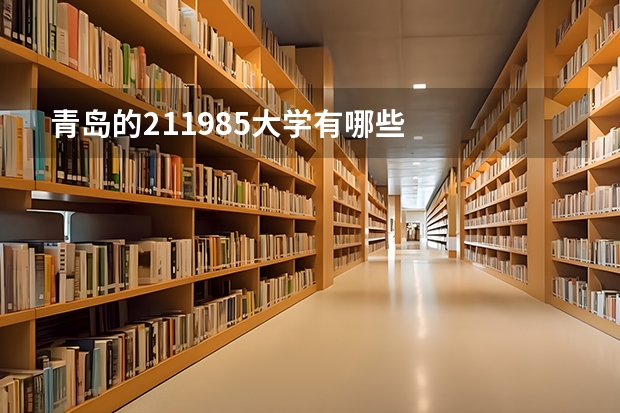 青岛的211985大学有哪些