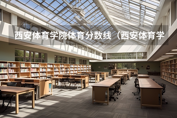 西安体育学院体育分数线（西安体育学院分数线）