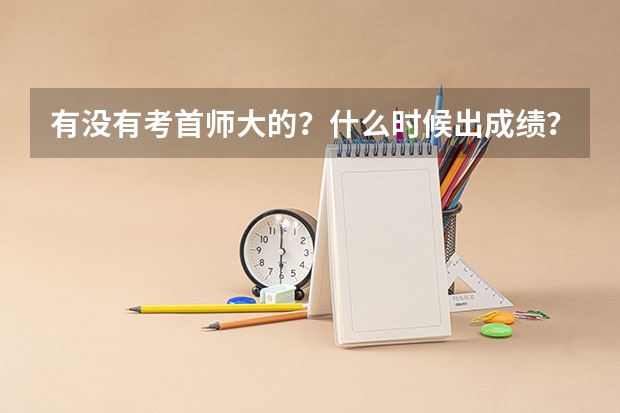 有没有考首师大的?什么时候出成绩?