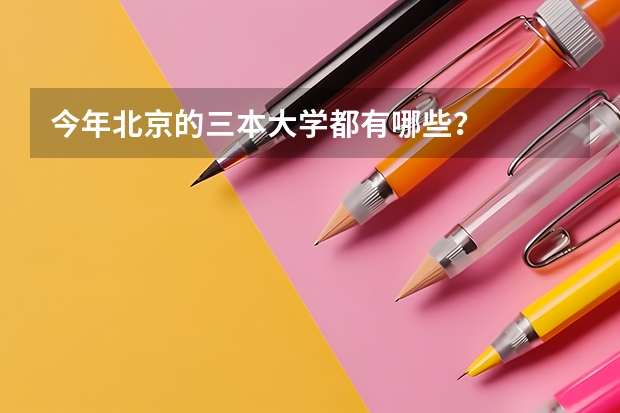 今年北京的三本大学都有哪些？