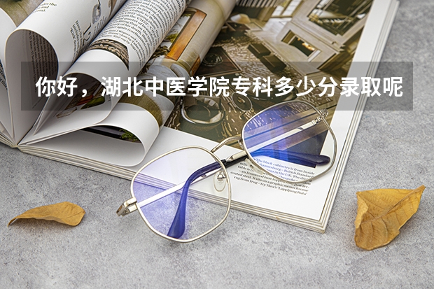 你好,湖北中医学院专科多少分录取呢?我是山西高考文科生,分数344分,能上么