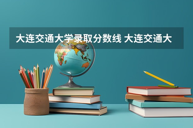 大连交通大学录取分数线 大连交通大学分数线