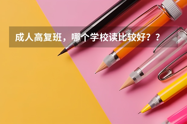 成人高复班,哪个学校读比较好??