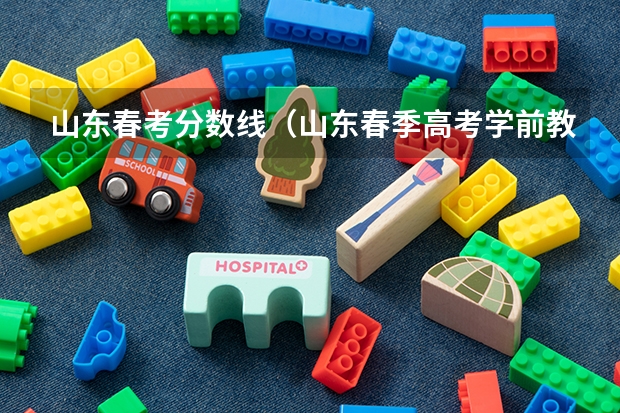 山东春考分数线（山东春季高考学前教育各院校分数线）