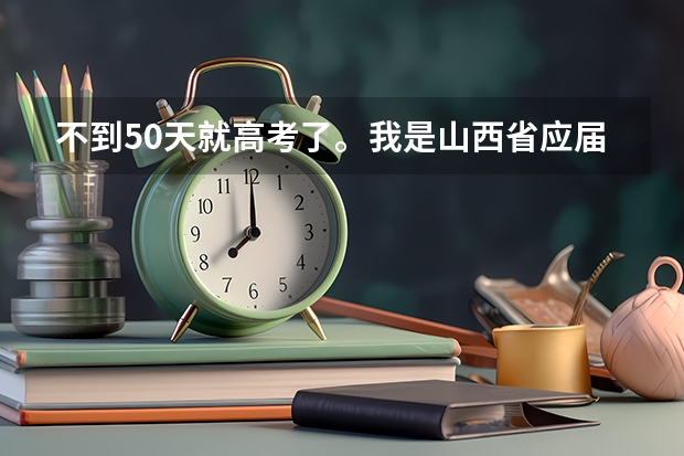 不到50天就高考了。我是山西省应届文科生,目前的成绩是540分左右。我很向往复旦大学可又觉得力不从心 4年后复旦大学的分数录取线会变高还是底?