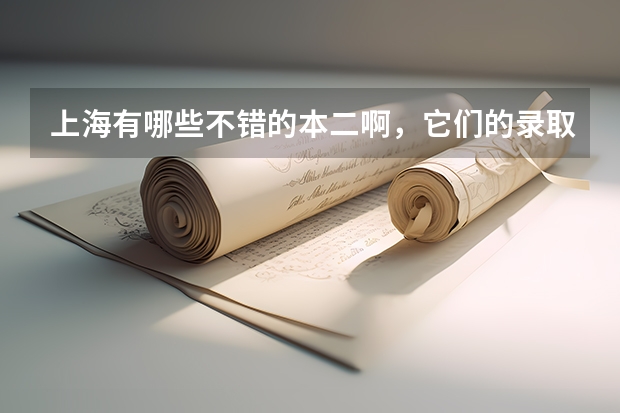 上海有哪些不错的本二啊,它们的录取分数线有多高?
