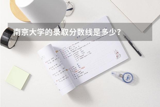 南京大学的录取分数线是多少?