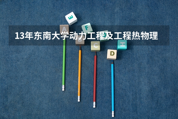 13年东南大学动力工程及工程热物理专业录到多少分
