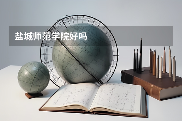 盐城师范学院好吗