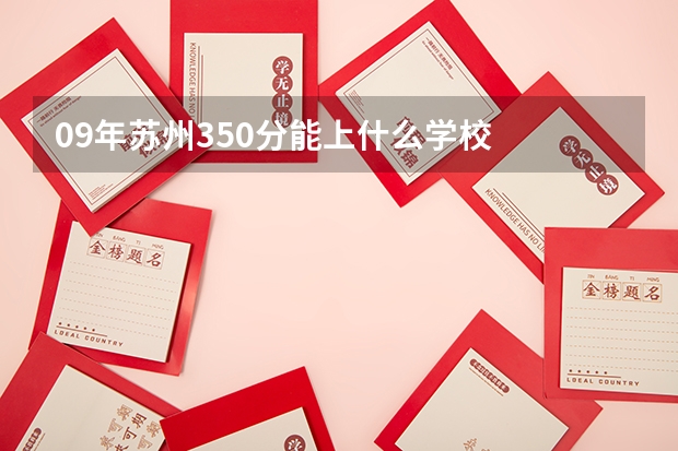 09年苏州350分能上什么学校