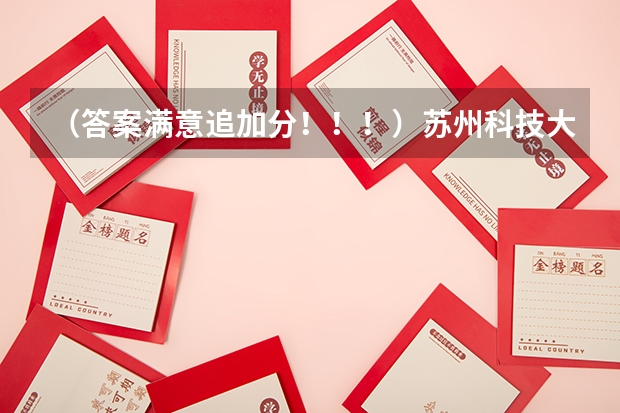 (答案满意追加分!!!)苏州科技大学天平学院和常州大学怀德学院相比,哪个比较好?在线等!!!