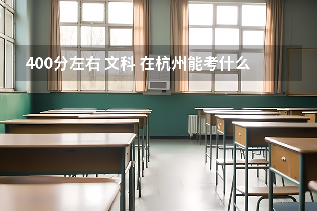 400分左右 文科 在杭州能考什么大学？ 求解