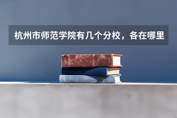 杭州市师范学院有几个分校,各在哪里?