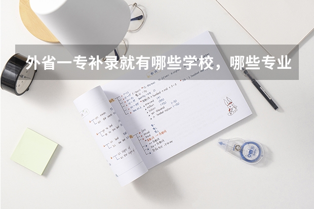 外省一专补录就有哪些学校,哪些专业?