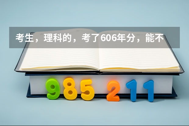 考生,理科的,考了606年分,能不能上蚌埠医学院?填的不服从专业,行吗?