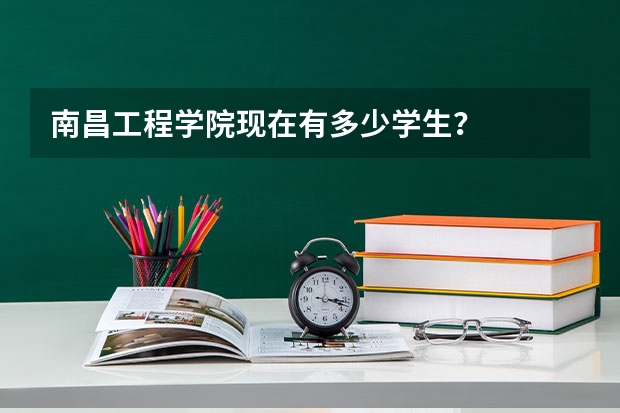 南昌工程学院现在有多少学生?