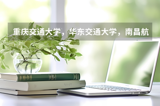 重庆交通大学,华东交通大学,南昌航空大学哪个电子信息类专业好些?经济类专业呢?