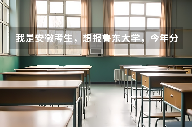 我是安徽考生,想报鲁东大学,今年分数比二本线高41分,可以上选择好专业吗?