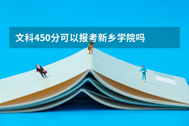 文科450分可以报考新乡学院吗