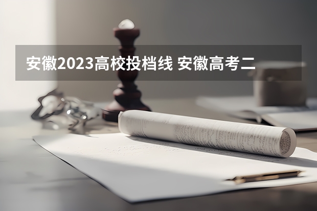 安徽2023高校投档线 安徽高考二批次投档线